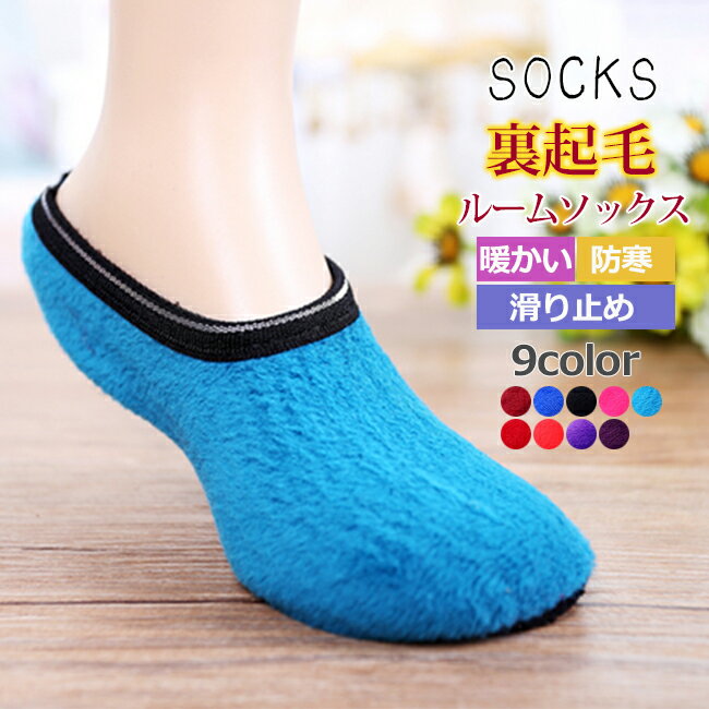 防寒セール 靴下 ソックス スルームソックス スニーカーソックス ルームシューズ スリッパ 冬用 暖かい