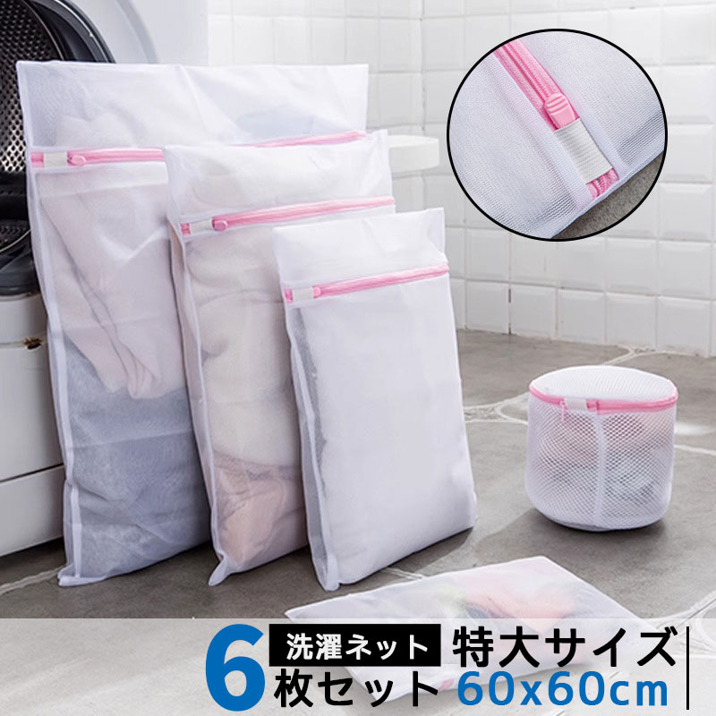 【6枚セット・短納期】洗濯ネット 洗いネット 洗濯機用 型崩れ防止 シーツ コート 布団 毛布用 ブラ適用 下着 服を守る 洗濯用品 旅行袋