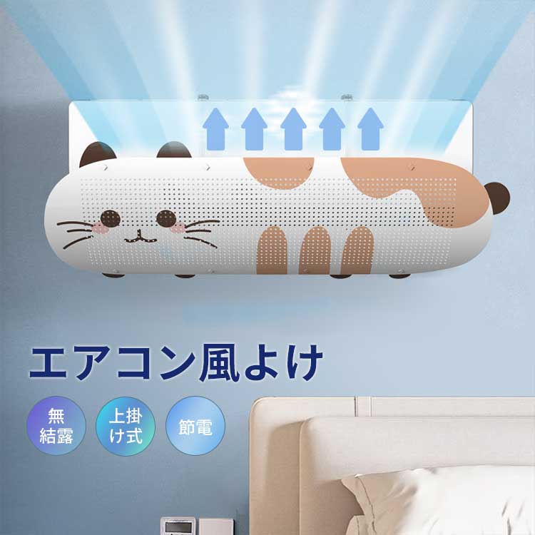 エアコン風よけ 風よけ エアコン 直撃風防止 冷房対策 角度調整 エアコン風向き調整 風除け エアコン風よけカバー 風向き 換気 エアコンルーバー 冷房 暖房 節電 冷房病対策 ギフト かわいい