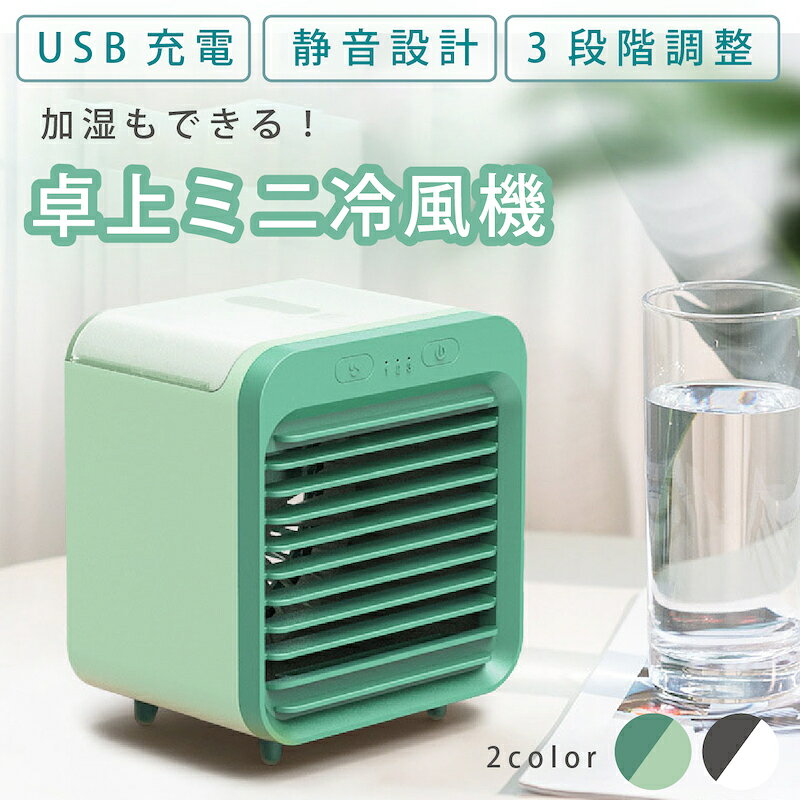 ■ 人気アイテム ■ミニスピーカー 光る サンダル人気のカテゴリ春　キャンプ用品梅雨対策子供用品母の日商品名 卓上ミスト扇風機 商品説明 レトロなテイストで置いているだけでおしゃれなミスト扇風機。 送風だけでなく、ミストも放出してくれます。 常温水をいれるだけで、涼やかなミストがでます。 氷水（氷と水）を一緒に入れると更に温度が下がります！ USBで充電式なのでおうちの中のどのお部屋にも持ち運べます！ アウトドアやキャンプなどにも重宝します！ サイズ 縦14.2cm × 横12.2cm × 幅10.8cm カラー ブラックホワイト / グリーン 素材 ABS 重量 約415g 電圧 220 - 240v 電力 4W バッテリー容量 2400mAh 動作時間 最長11時間 付属内容 本体 / USBケーブル / 説明書 生産国 China お届けについて ●●●配送・送料について●●● ・日時指定はお受けできません。 ・ご注文受付後の住所変更はお受けできません。ご注文前に必ずご確認をお願いいたします。 ・送料無料でお届けいたします。 ●●●商品のご注文について●●● ・商品発送後のキャンセルはお受けできません。 ・当サイトでは、複数店舗で在庫を共有しており、システムによる在庫調整を行っております。 　ご注文が集中した場合、タイミングにより在庫にずれが生じ欠品となる可能性がございます。 その際、当店での注文確認後にご案内させていただく場合がございますこと、予めご了承ください。 ●●●納期・梱包について●●● 【即納商品】 当日正午までのご注文で、当日出荷いたします ※あす楽対応地域のみ対象 【予約商品との同時注文ついて】 予約商品と即納の同時注文の場合は、予約商品の発送予定日に合わせて発送になります。 【梱包について】 環境に配慮し、簡易包装で発送させていただきますので、輸送時の箱潰れなどが発生する場合がございます。 卓上ミスト扇風機 扇風機 卓上 静音 usb リビング ミスト ミスト扇風機 ファン サーキュレーター おしゃれ 冷風機 充電式 コンパクト 小さい ブラック グリーン レトロ 家電