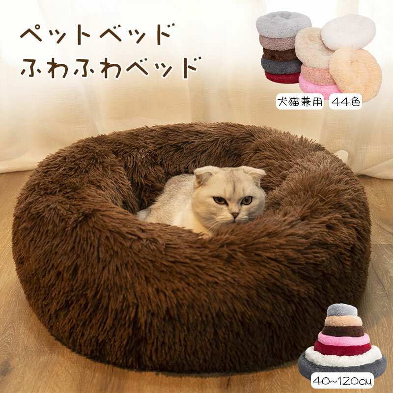 ペットベッド 犬 猫 ペット ベッド 冬 あったかい クッション 丸型 マカロン かわいい ふわふわ もこもこ ふかふか あごのせ 室内 滑り止め 防寒 犬用 ...