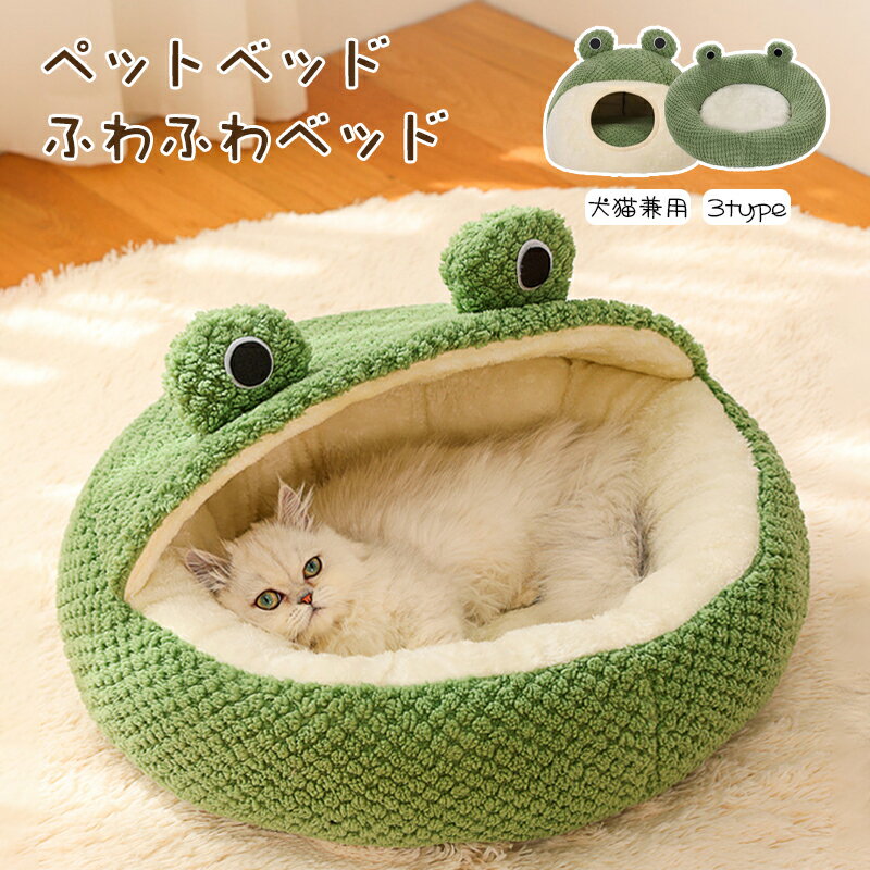 猫 ベッド カエル型 保温防寒 小型・中型・大型犬用ベッド/猫用ベッド/ペット ベッド 犬用品/猫用品/ペット用品 ペットベッド 洗える 新生活 ぐっすり眠れる...