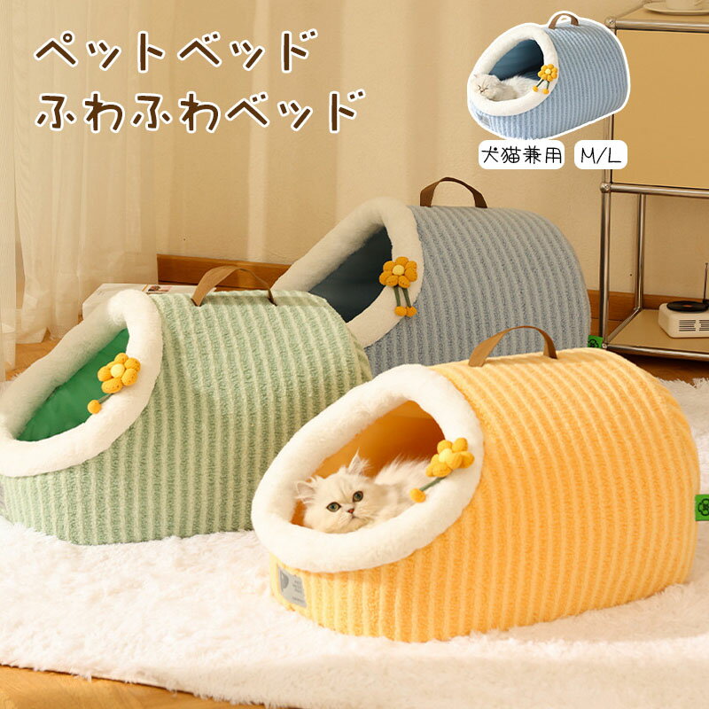 ペット ベッド ペットハウス 猫 犬 猫ベッド ペット用ベッド マット 寝袋 子犬 猫用 ペットクッション 寝床 キャットベッド ペットソファ オールシーズン ...