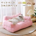 ペットベッド ペットソファ 犬 猫 ふわふわ ソファ ソファー犬 猫 滑り止め ペット犬ベッド 猫ベッド ペットマット ソファーベッド ペット用ソファ 犬 猫 ...