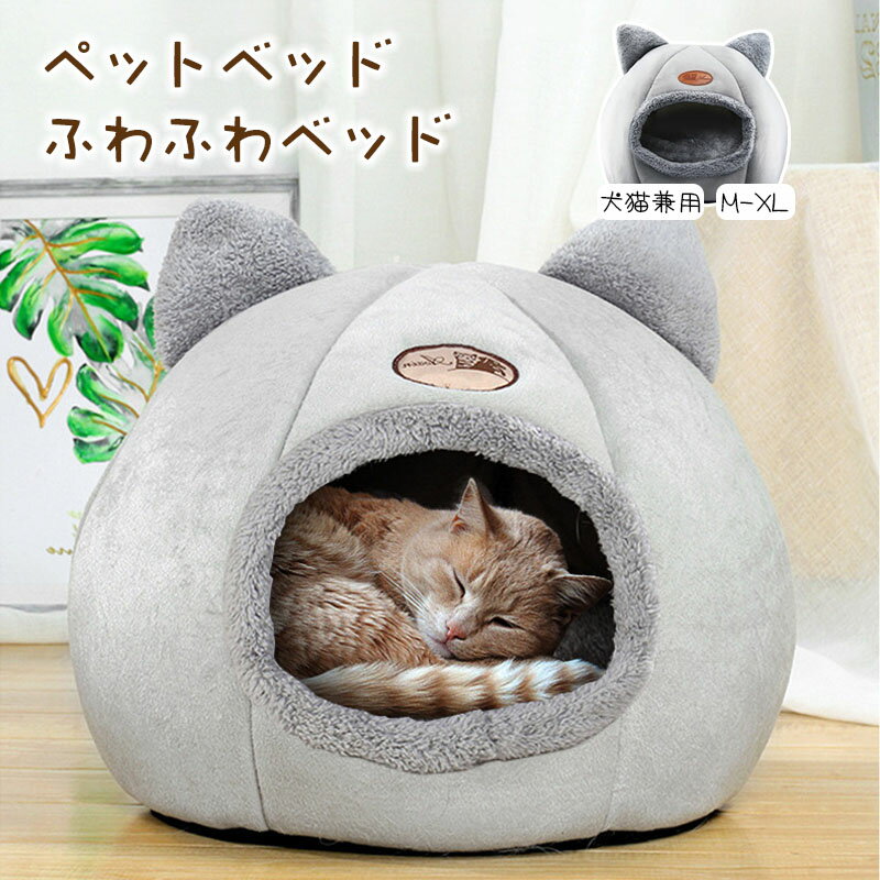 ペットベッド ドーム型 ペットハウス ペット ベッド ドームハウス ペットベッド ベッド ドーム ハウス ペットテント クッション付き ペット用寝袋 ペット用品...