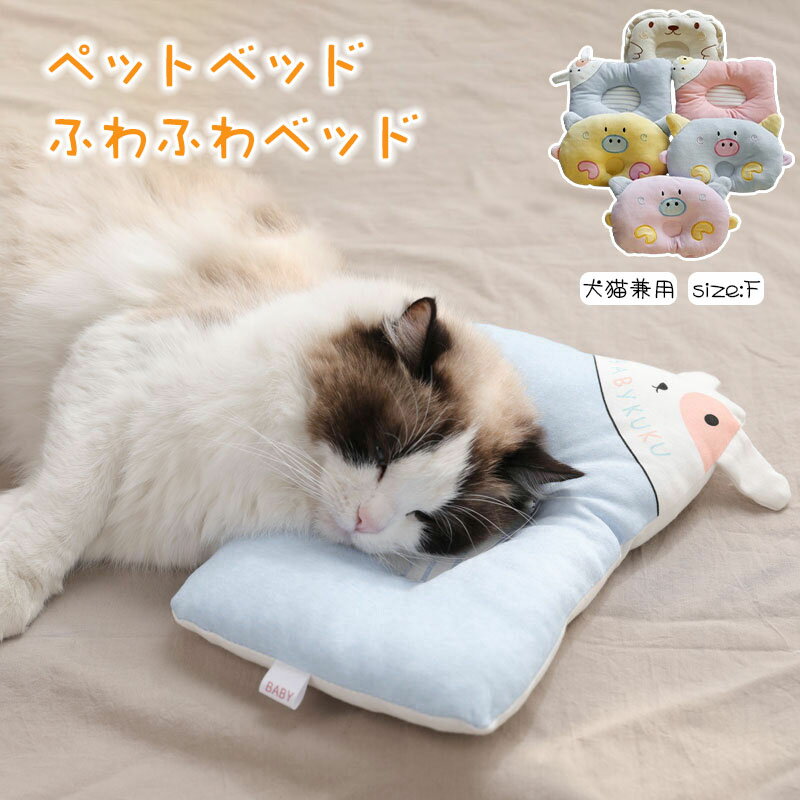 短納期 犬 猫 まくら 枕 ピロー 犬のまくら 猫のまくら ペット ベッド クッション マット ハウス ペットベット ペットソファ ドッグハウス 犬ベット 猫ベ...