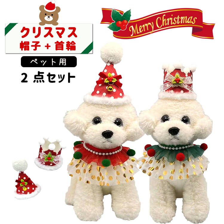 2点セット ペット服 クリスマス コスチューム クリスマス ウェア ツリー帽子 首輪 サンタクロース サンタスタイ 犬 服 猫服 サンタクローススタイ ドッグウェア ペット用品 クリスマス ギフト トナカイ fosのサムネイル