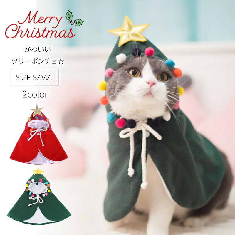 【送料無料】 クリスマス 犬服 クリスマスツリー ポンチョ 激安 星 リボン ポンチョ ペット ペット用 ねこ ネコ 猫 ねこ用 ネコ用 猫用 小型犬 コスチューム ウェア 服 コスプレ インスタ インスタ映え 可愛い かわいい 安い 安