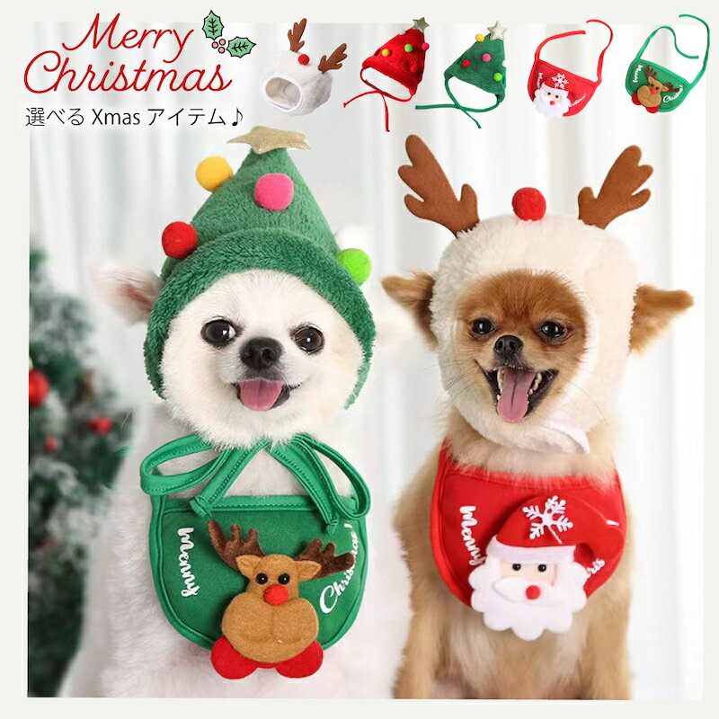 短納期【送料無料】着用動画あり ペット服 クリスマスコスチューム 犬 クリスマスウェア ツリー帽子 トナカイ帽子 サンタスタイ トナカイスタイ 犬 服 猫服 サンタクローススタイ ドッグウェア クリスマス ギフト トナカイ 送料無料 fos