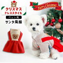 【送料無料】犬服 ドッグウェア ブランド かわいい ドレス クリスマス ワンピース プレゼント 男の子 女の子 着せやすい 新作 小型犬 ネコ カジュアル ふわふわ お散歩 お出かけ 室内 保温 人気 洗える 暖かい ペット もこもこ 通気性 寝心地 軽量 おすすめ