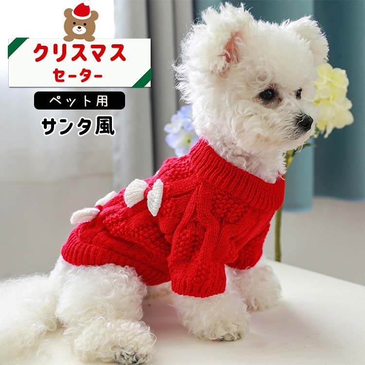 ペットウェア ペット服 クリスマス ネコ 小型犬 かわいい ニット セーター 犬服 猫服 セーター 秋冬 ペット 防寒 オシャレ 大きいサイズ ペット用 お出掛け お散歩 ペット用品 あったか ペットグッズ クリスマス ドッグウェア リボン