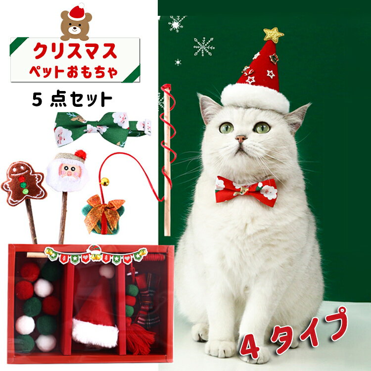 【送料無料】【5点セット 4種】クリスマス 猫おもちゃ 猫じゃらし 首輪 コロコロボール 釣り竿タイ ...