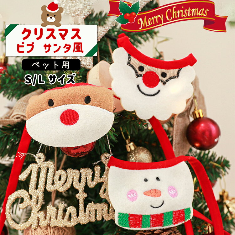 【！】クリスマス 犬猫用スタイ よだれかけ ビブ 犬服 犬 猫 服 ペット リッテ クリスマス コスプレ Christmas トナカイ スノーマン サンタクロース 被り物 帽子 かわいい おしゃれ 散歩 お出かけ 秋 犬用 子犬 超小型犬 小型犬 仮装 変装 ギフト