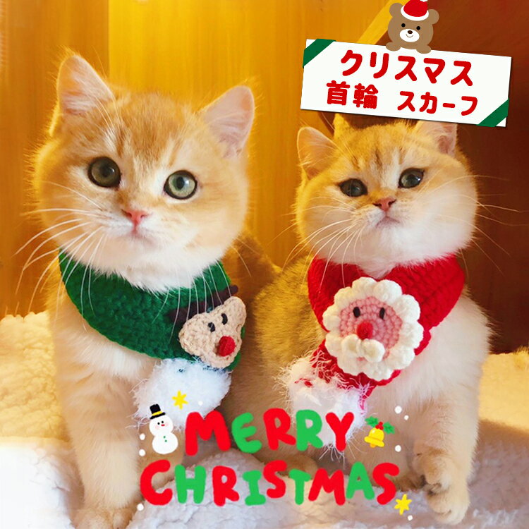 即納 クリスマス 秋冬季 犬猫用 スカーフ 犬マフラー 猫マフラー 犬スカーフ 猫スカーフ サンタク ...