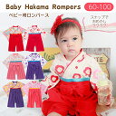 【部分即納】 送料無料 6ヶ月~4歳児 袴 ロンパース はかま 和服 和装 女児 新生児 赤ちゃん 子供服 ベビー キッズ 和柄 花 ピンク ベビーウェア カバ...
