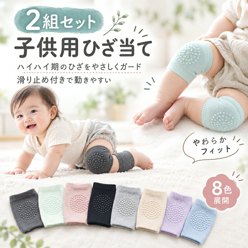 2組セット お子さんの膝を優しく守ってくれる！ 子供用ひざ当て 膝あて ニーパット リブニット 膝パッド 赤ちゃん ベビー 子ども キッズ 暖かい 防寒 滑り止め 防滑加工 プロテクター サポーター 保護 クッション