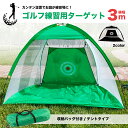 【送料無料 ゴルフ練習器具 テント型 組み立て式 】ゴルフ練習用 ネット 3m ゴルフ スイング インパクト 飛距離 スイング軌道修正 コンペ 景品 コンペ用品...