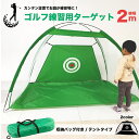 【送料無料 ゴルフ練習器具 テント型 組み立て式 】ゴルフ練習用 ネット 2m ゴルフ スイング インパクト 飛距離 スイング軌道修正 コンペ 景品 コンペ用品...