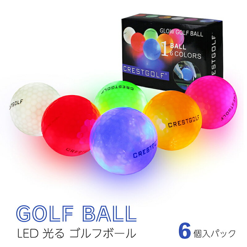 ゴルフボール 即納【Crestgolf LED ゴルフボール 6個セット】LED内蔵 発行ボール 光る 花火 ゴルフボール ナイターゴルフ ないとゴルフ 夜間練習 コンペ 幹事 参加賞 プレゼント 景品 夜 ナイト　 練習ボール 夜間 ライトアップ ゴルフボール LED コンペ