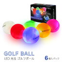 ゴルフボール 即納【Crestgolf LED ゴルフボール 6個セット】LED内蔵 発行ボール 光る 花火 ゴルフボール ナイターゴルフ ないとゴルフ 夜間練習 コンペ 幹事 参加賞 プレゼント 景品 夜 ナイト　 練習ボール 夜間 ライトアップ ゴルフボール LED コンペ