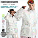 【雪山特集 スノーボードウェア ジャケット 男女通用 】スノーボードウェア ジャケット 男女通用 キラキラ スノーウェア レディース インスタ 映え 目立つ レ...