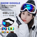 【雪山特集 スノーボード スキー ゴーグル】スノーボード スキー ゴーグル レボミラー ダブルレンズ スノーボードゴーグル スキーゴーグル レディース スノボ ...