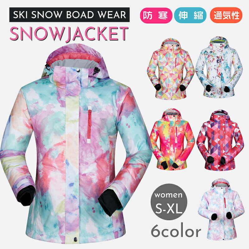 【雪山特集 スノーウエア ジャケット 6カラー】スノーウェア スキーウェア レディース スノーボードウェア レディー…