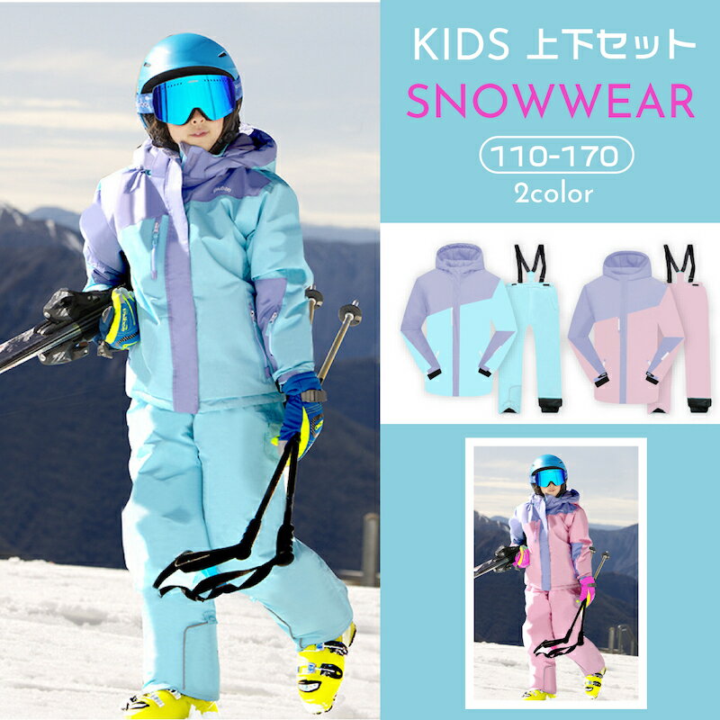 楽天FOS STORE【雪山特集 キッズ スノーウエア 上下セット 2カラー×6サイズ】 スキーウェア キッズ ジャケット パンツ ス多機能 キッズ おしゃれ 超撥水 男の子 女の子 120-175cm スノー 子供服 スノーボードウェア 冬 雪遊び 幼稚園 保育園 フード取り外す可能 内ポケット付き