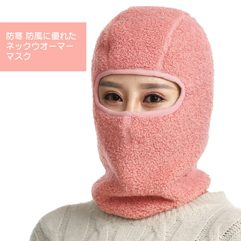 即納【雪山特集 スノーウエア 目出し帽】スキー帽子 スノーボード 帽子 冬 目出し帽 フェイスカバー マスク 防寒帽子 冬用 男女兼用 フェイスウォーマー 秋冬用 保温 暖か 暖かい 温かい 鼻穴付き 耳まで隠れる 耳カバー 寒さ対策 雪焼け防止