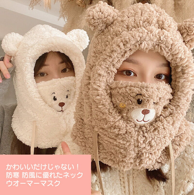 【雪山特集 スキー帽子 】スキー帽子 スノーボード 帽子 冬 裏起毛 耳付きフード ネックウォーマー 耳付き キャップ ボア 一体型 男女兼用スノーボードウェア 冬 雪遊び バイク スノボー 釣り 登山 アウトドアフード 可愛い 熊