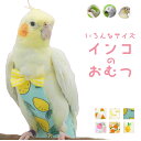 一部即納 鳥 鳥用おむつ リボン無し可能 インコ おむつ ペット フライトスーツ ハーネス 小鳥 服 鳥服 インコの服 フン かわいい リボン レモン スイカ ピーチ パイナップル セキセイインコ ボ…