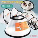 エリザベスカラー犬 猫 ソフト ソフトエリザベスカラー 小型犬 ペット用品 可愛い ソフト 柔らかい 角型 傷舐め 引っ掻き防止 傷口保護 手術後のケア 怪我 ...