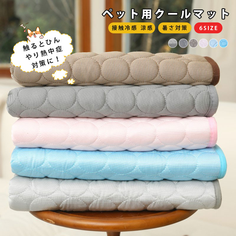 ペットベッド ペットマット 夏用 ひんやりマット 犬用ベッド 接触冷感マット ペット用 猫用ベッド アイスシルク生地 柔らかい 涼しい 夏対策 通気性いい ふん...