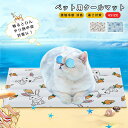 ペットベッド ペットマット 夏用 ひんやりマット 犬用ベッド 接触冷感マット ペット用 猫用ベッド アイスシルク生地 柔らかい 涼しい 夏対策 通気性いい ふん...