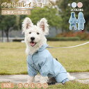 犬レインコート ペット服 小型〜中型犬用 犬 レインコート 犬用レインコート ペットレインコート 雨具 カッパ 帽子付 雨の日 防水 犬服 犬 服 犬の服 ドッ...