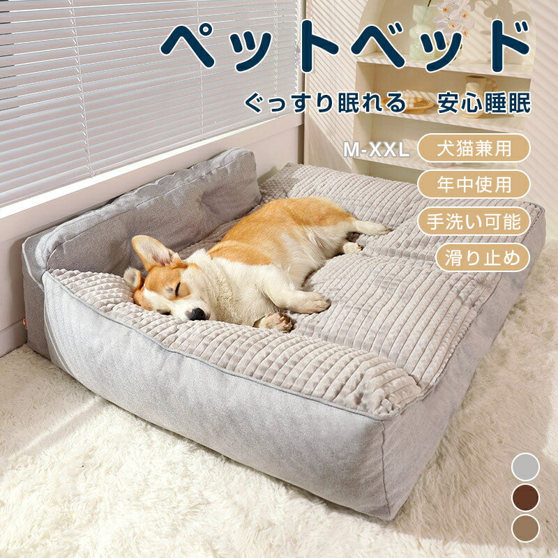 ペットベッド 大きいサイズ 洗える 寝具 犬用ベッド クッション 犬ベット ペットクッション ドッグベッド 角型 オールシーズン 犬 イヌ いぬ ペット用 ペット用品 おしゃれ 滑り止め付き カバー取り外し可 丸洗い 大型犬 グレー ブラウン ベージュ 2XLあり