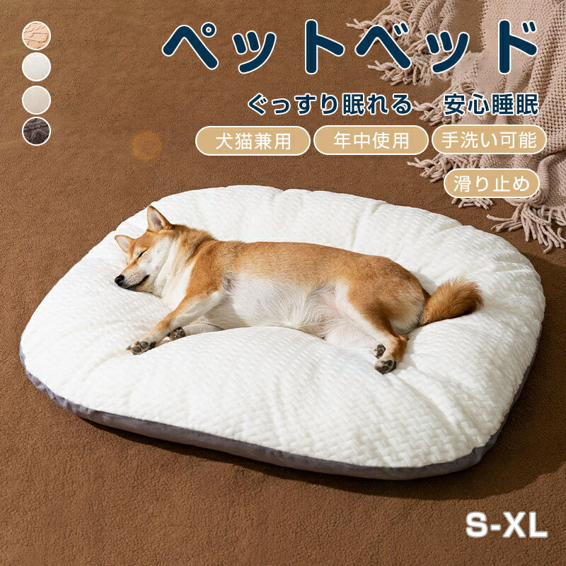ペットクッション 犬クッション ペットベッド ベット フロア カバー取り外し可 洗える S M L XL 楕円形..