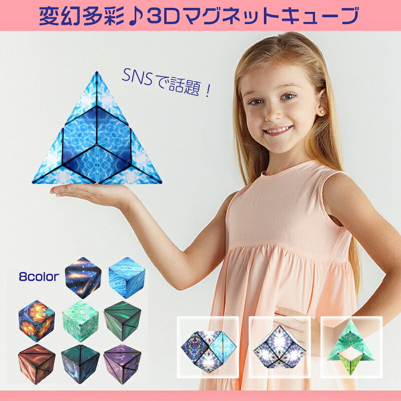 一部即納【送料無料】3d 立体パズル 子供 マグネットキューブ ギフト 子供 大人 人気商品 Instagram プレゼント 創造力 バラエティー 幾何学的 三次元 知育玩具 知育ブロック カラフル ギフト プレゼント 誕生日 キッズ 幼児 子供 お祝い 男の子 女の子 3歳 4歳 5歳