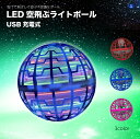 即納 入荷済み 空飛ぶボール フライングボール ライト おもちゃ 浮く 光る 回る LEDライト スピナーボール ブーメ
