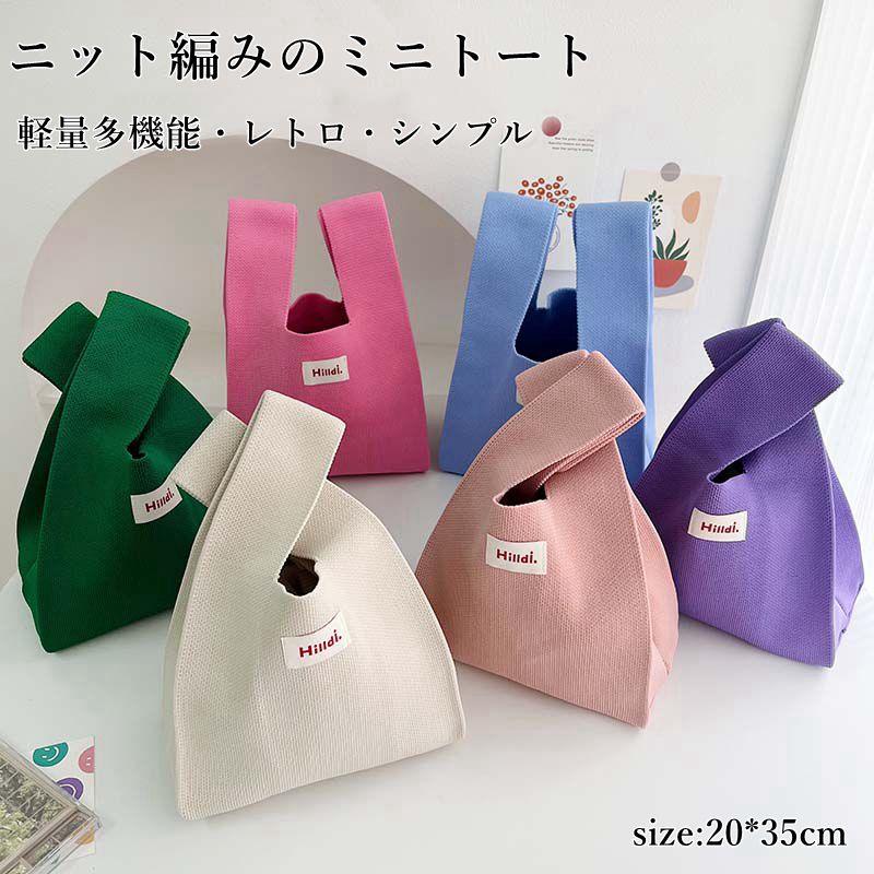 楽天FOS STORE【2点で送料無料】一部即納オールシーズン使いやすい素材のニットバッグ バッグ ニット トートバッグ クロシェ編み ハンドバッグ 小さいサイズ ニットバッグ レディース エコバッグ 軽量クラッチ コンパクト シ 無地 アウトドア ミニバッグ ミニトート 手提げ