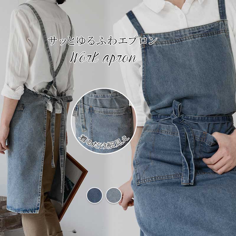 color1のみ即納 デニムエプロン 綿100% エプロン デニム 首掛け X型 大人フリー カフェ ガーデニング キッチン 男女兼用 レディース デニムコットンエプロン シンプル 仕事/家庭用 保育士/カフェ/料理室 無地 父の日/母の日 プレゼント おしりが隠れる 2024