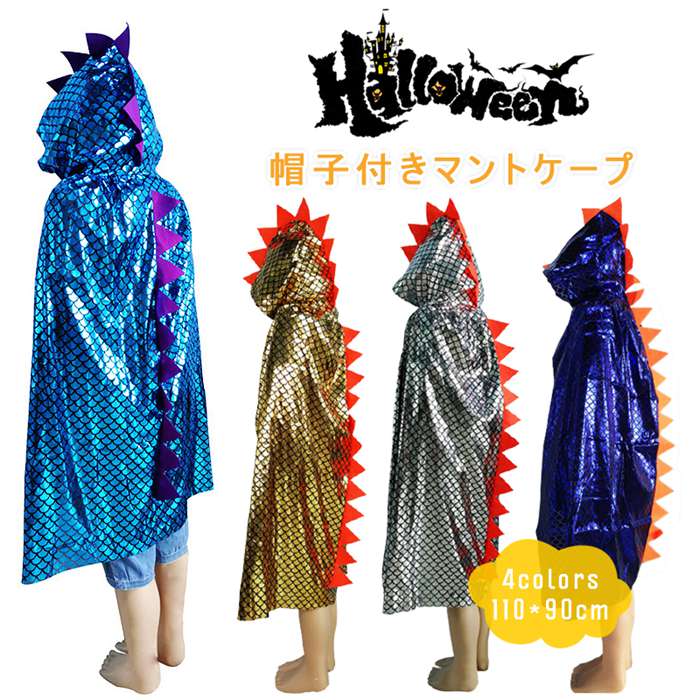 子供用マント ダイナソーマント 恐竜 子供用 カラーマント コスプレ衣装 ハロウィン マント 魔女 リバーシブル キッズ イベント マジシャン 仮装 パーティ ...