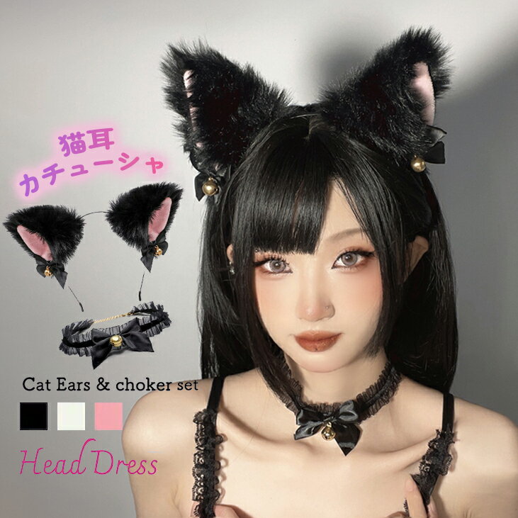 最安値挑戦【 猫耳カチューシャ+チョーカー セット】送料無料 猫 耳 髪飾り コスプレ 猫耳 カチューシャ 鈴 チョーカー ネコ ミミ セクシーカチューシャ ヘアーアクセサリー 仮装 小物 ヘッドバンド 髪飾り 可愛い 黒 変装グッズ 変装 ハロウィン クリスマス Xmas 動物