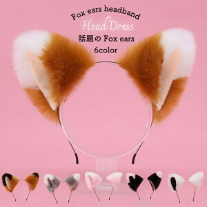 【即納 送料無料 100円クーポン配分中】Fox ears キツネ 耳 カチューシャ 耳 きつね ダンス 付け耳 仮装 可愛い 動物 コスプレ ふわふわ かわいい 狐 コスチューム 忘年会 ハロウィン 野球 応援 ケモミミ ねこ ネコ 猫 猫耳 ねこみみ ネコミミ 猫耳 きつねダンス