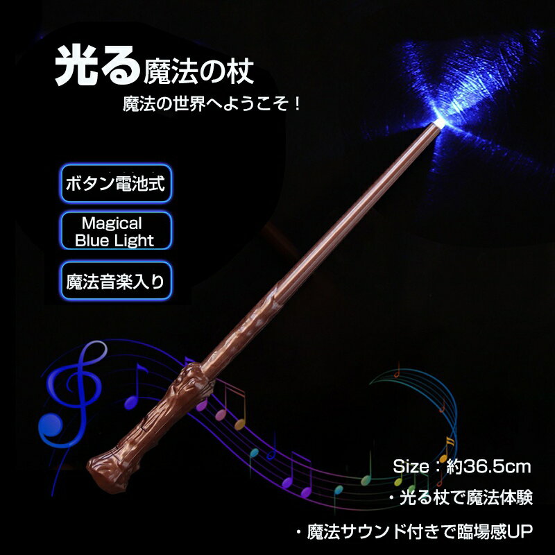 光る魔法の杖 LEDライト＋音楽付き ボタン電池式 ハロウィン ヘアアクセサリー コスプレ・ハロウィン仮..