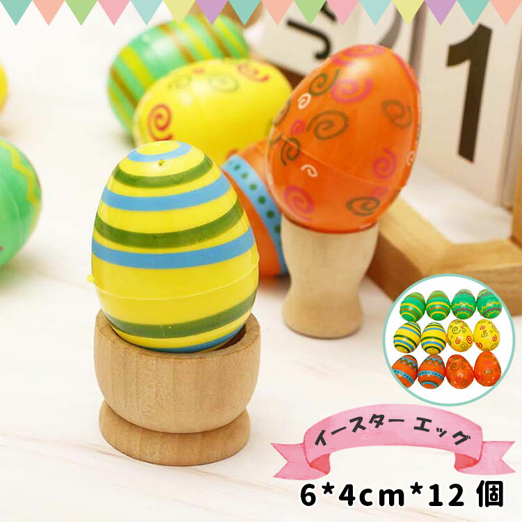 カワイイイースターエッグでインスタ映え間違いなし☆セット内容：6CM　12個セット付属品はございません・生産時期により多少デザインが異なる場合がございますので、予めご了承ください。・モニターの発色具合によって実際の物と色が異なる場合がありま...