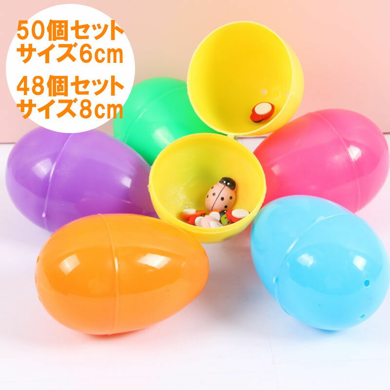 【一部即納】【送料無料】イースターエッグ 50個 約6cm プラスチック 50個セット バリューパック 店舗装飾 飾り付け たまご 雑貨 春のかざり お菓子入れ カラフル エッグのサムネイル
