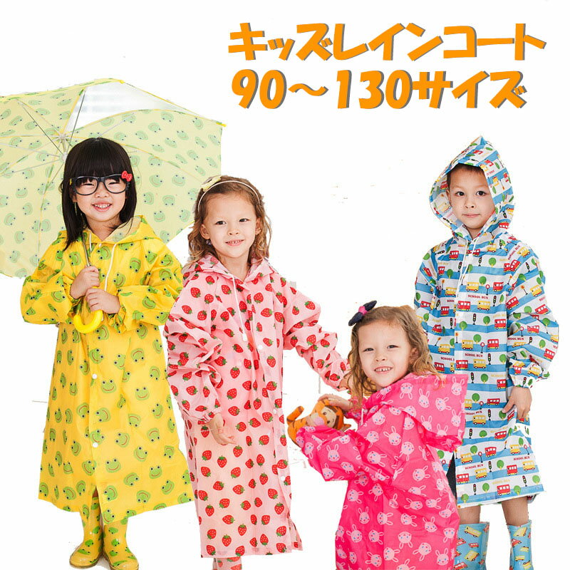 【送料無料】レインコート 子供 レインコート キッズ 雨具 子供 可愛い 幼稚園 保育園 小学生 低学年 ピンク イエロー ブルー カエル いちご 車 うさぎ 可愛い 可愛い 小学校低学年 フード フード付き 雨 梅雨