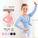 バレエ・新体操用 あったかニット 柔らかくて 着脱簡単 子供 さわやかVネック ざっくりニット 長袖 バレエトップス
