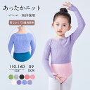バレエ・新体操用 あったかニット 柔らかくて 着脱簡単 子供 さわやかVネック ざっくりニット 秋 冬 長袖ワンカラー